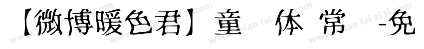 【微博暖色君】童风体 常规字体转换